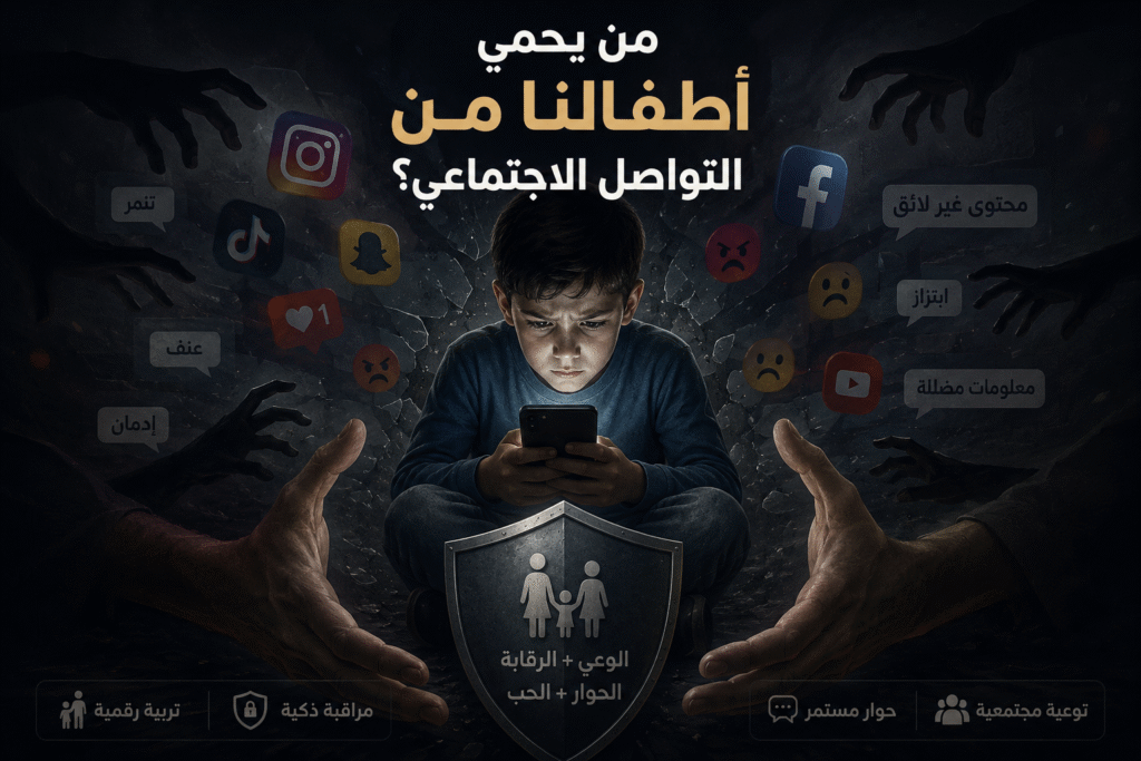 من يحمي أطفالنا من منصات التواصل الاجتماعي؟