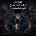 من يحمي أطفالنا من منصات التواصل الاجتماعي؟
