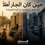 حين كان الجار أهلاً